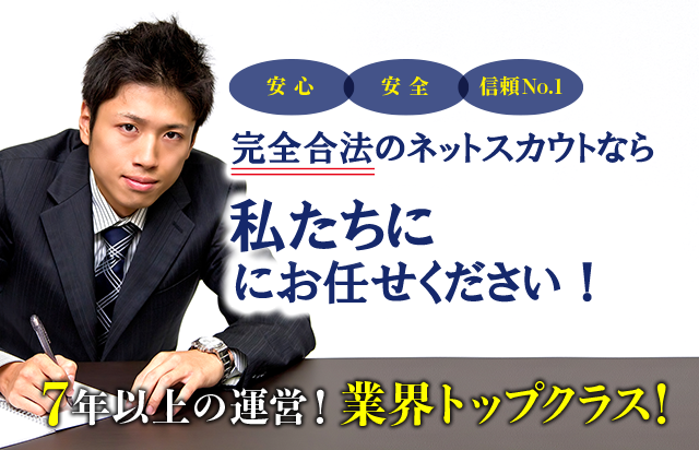 7年以上の運営!業界トップクラス!